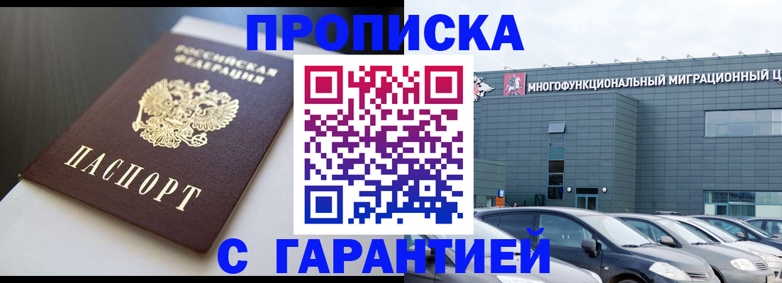 купить прописку в Волгоградской области